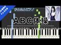 【楽譜ダウンロード可】ABC体操 / いけてるお兄さん(CV:宮野真守) ・うたのお姉さん(CV:水樹奈々) ピアノ ドレミ付き かんたん両手 初心者向き