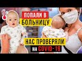 Нас проверили на Коронавирус (соvid-19)... Vlog #45