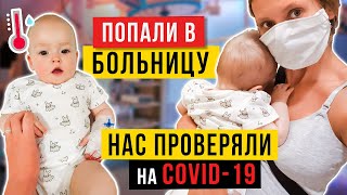 Нас проверили на Коронавирус (соvid-19)... Vlog #45