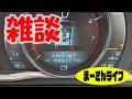 雑談【まーさんライブ】