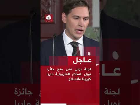 لجنة نوبل تقرر منح جائزة نوبل للسلام للفنزويلية ماريا كورينا ماتشادو