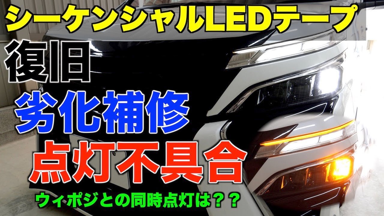 シーケンシャルLEDテープのアルミ劣化補修/ウィンカーポジションや