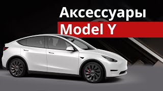 Аксессуары для Model Y