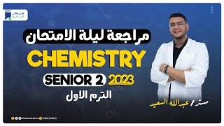 مراجعة ليلة الامتحان - Chemistry - Senior 2 - الترم الاول 2023 | المنهج كامل