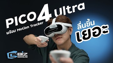 รีวิว PICO 4 Ultra ยกความเจ๋งไปอีกขั้น ลื่นขึ้น ภาพสวยสดขึ้นแบบชัดเจน