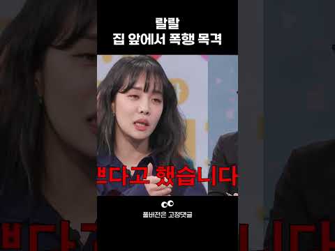 [<strong>연애법정</strong>] 랄랄 집 앞에서 누군가 때리는 소리가?? #shorts