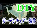 【DIYベンチ】ベンチ製作
