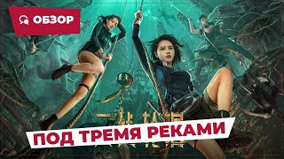 Под Тремя Реками (Under Three Rivers, 2023) || Новое Китайское Кино