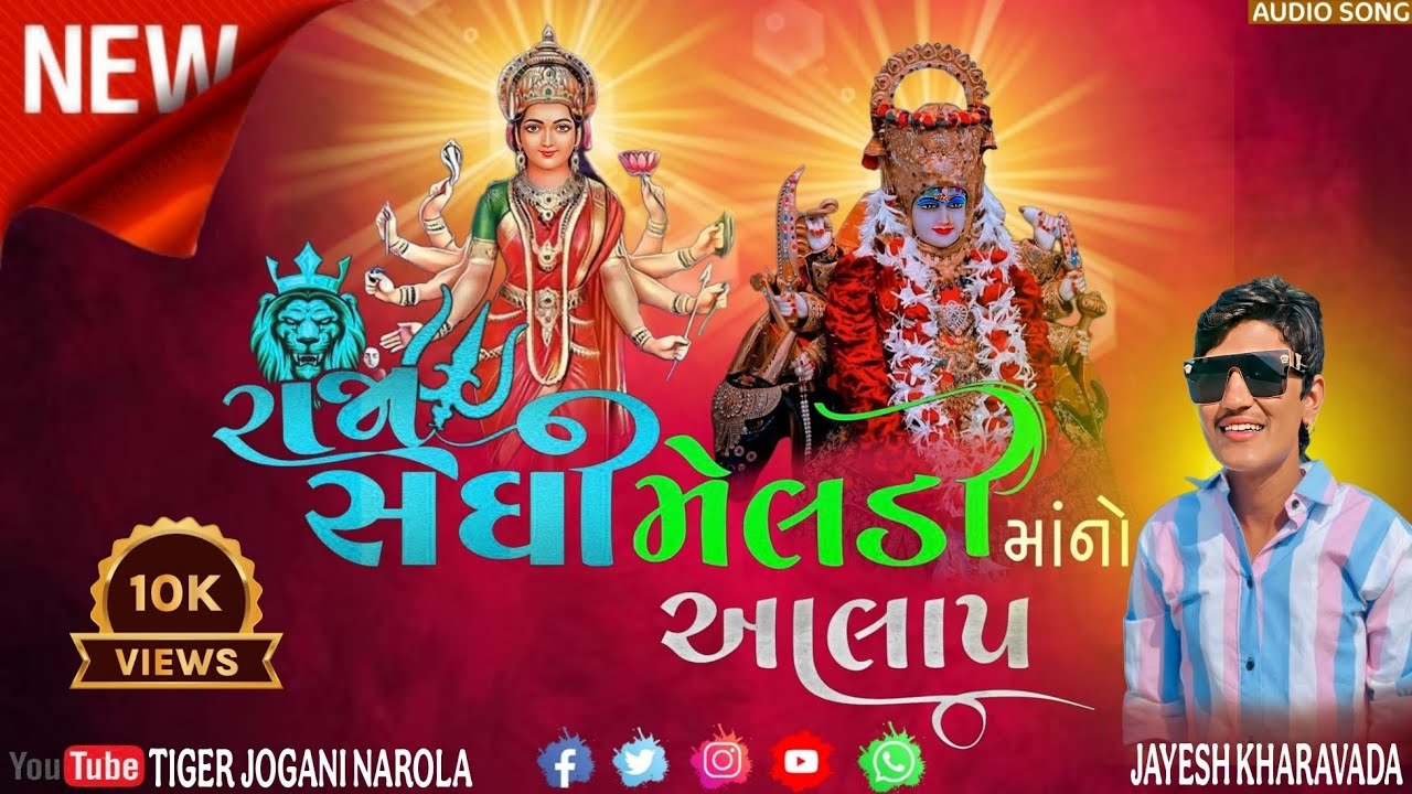 સધી મેલડી માં આલાપ ll  જયેશ ખરવડા ll New Alap ll jayesh kharavada 2026