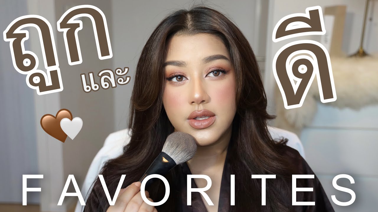 แต่งหน้าด้วยเครื่องสำอางFavoritesถูกและดีทั้งหน้าแบบปังๆ ของเด็ดๆของปังๆทั้งน้านนนน❤️‍🔥