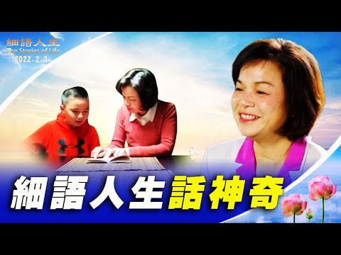 The Stories of Life’s Amazing Miracles (Full version) 细语人生话神奇（完整版）（更新）