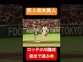【大爆笑】巨人坂本勇人がロッテ小川龍成の襟足で遊ぶ😂 #巨人 #坂本勇人 #読売ジャイアンツ