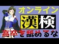 【バカ発見器】オンライン漢字検定試験会場【漢検DS】