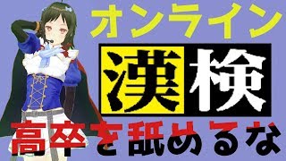 【バカ発見器】オンライン漢字検定試験会場【漢検DS】