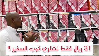 عروض الثياب من السفير تبدأ من 31 ريال !! 💵🫡