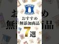 ローソンのおすすめ無添加商品７選！　#shorts #無添加
