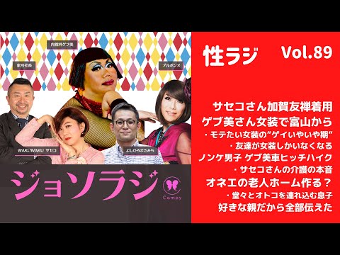saseko Vol.89＜性ラジ＞ 金沢にサセコよしひろゲブ美大集合！介護の本音からオネエ老人ホームの夢まで… - YouTube