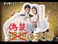 偽装夫婦 ドラマ【１話 あらすじ＆ネタバレ】