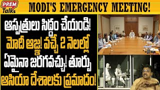 హఠాత్తుగా మోడీ ఈ మీటింగ్ ఏంటి ? | Modi's Emergency Meeting on India's Summer! #premtalks