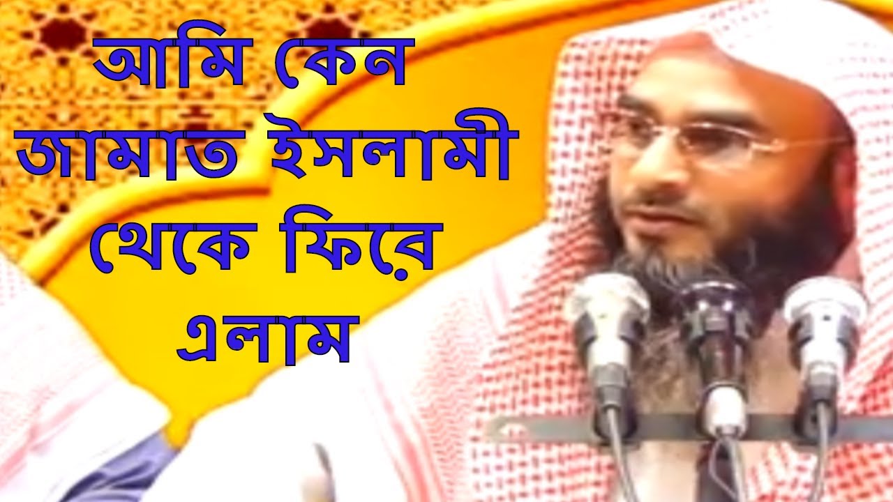 আমি কেন জামাত ইসলাম থেকে ফিরে এলাম শাইখ মতিউর রহমান মাদানী || Sheikh Motiur Rahman Madani