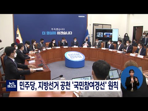 민주당, 지방선거 공천 &amp;#39;국민참여경선&amp;#39; 원칙[목포MBC 뉴스데스크]