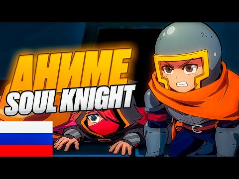 Soul Knight Strange Tales 2 Episode 1 6 на русском языке Соул Кнайт Аниме 