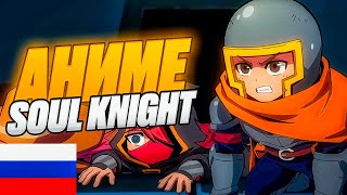 Soul Knight Strange Tales 2 [Episode 1-6] на русском языке \ Соул Кнайт Аниме