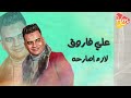 علي فاروق لازم اصارحه 