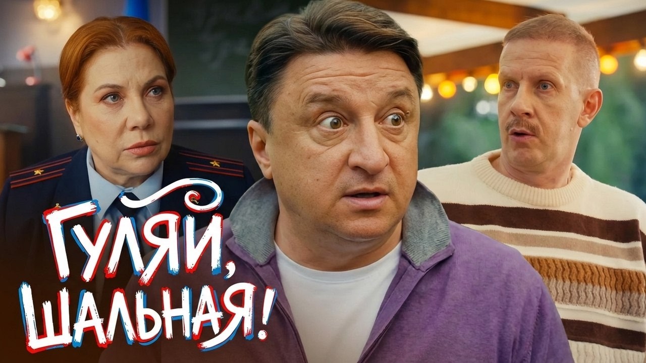 ⁣Сериал Гуляй, Шальная! - ВСЕ СЕРИИ ПОДРЯД | Премьера