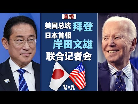 直播：美国总统拜登和日本首相岸田文雄联合记者会 (同声传译）