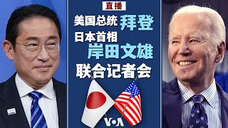 直播：美国总统拜登和日本首相岸田文雄联合记者会 (同声传译）