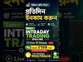 intraday trading online course in Bengali #scalpingtradingstrategybanknifty