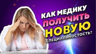 Новая медицинская специальность без вуза - это возможно? Профессиональная переподготовка по медицине