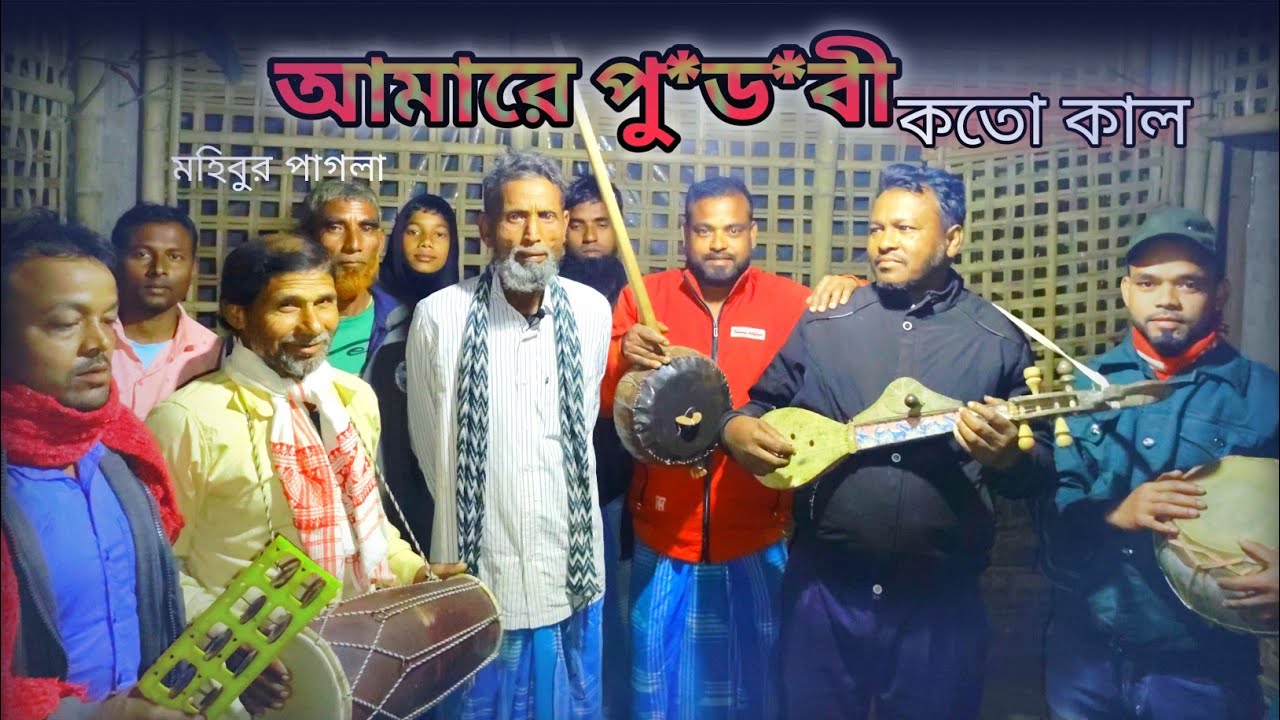 বন্ধুরে😭আমারে তুই পুড়বী কতো কাল।  Bodhure Amare Tui Pudbi Koto Kal। Mohibur Pagla and Billal husain