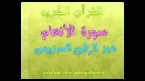 سورة الأنعام بصوت الشيخ عبد الرحمن السديس