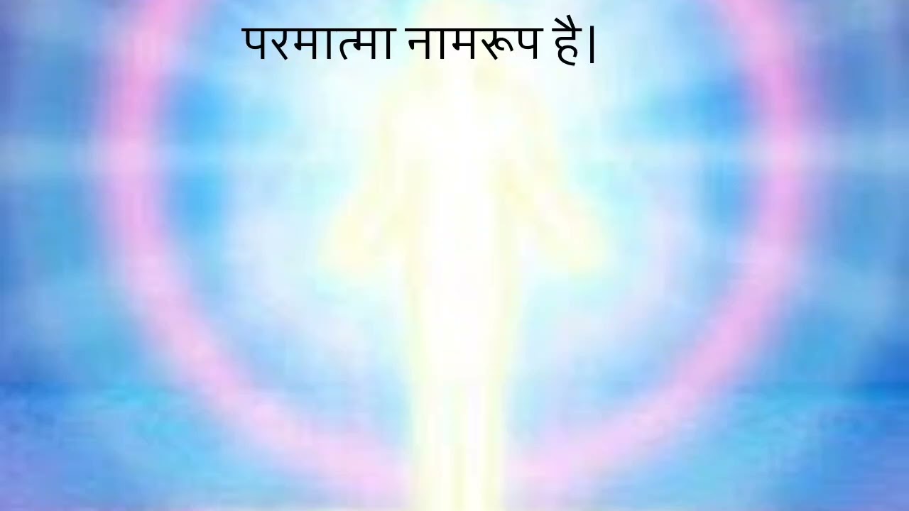 सिमरन परमात्मा का/परम पिता परमात्मा नाम रुप है/परमात्मा नाम