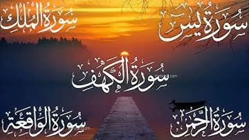 سورة الكهف+الرحمن+الملك+يس+الواقعة (كاملة) أجمل تلاوة فيها راحة وسكينة وهدوء ❤ للقارئ ماهر المعيقلي
