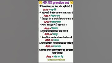 🤫 GK GS practice set ✅ #uppolice #biharpolice #upsc #bpsc #ssc #ssccgl #sscchsl #sscgd #sscmts #cpo🙏