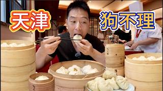 天津260元狗不理包子vs 13元街邊包子舖,20倍差價差在哪?