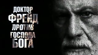 Код абсолютной свободы. Зигмунд Фрейд против Бога .Фильм 2 Ключ от рая Код абсолютной свободы. Зигмунд Фрейд против Бога .Фильм 2 Ключ от рая