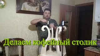 Изготовление кофейного столика