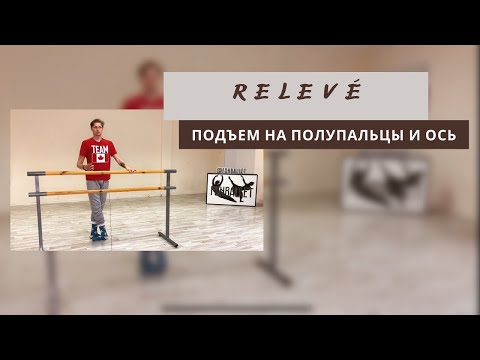 RELEVE на полупальцы l Как чувствовать ось