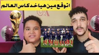 اسامى لاعبين منتخب فرنسا فى كاس العالم 😂⚽️