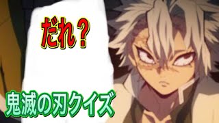 【鬼滅の刃】クイズ『柱』そこにいるのはだれ？～全問正解なるか？