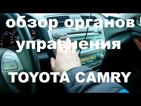 ОБЗОР ОРГАНОВ УПРАВЛЕНИЯ TOYOTA CAMRY v40
