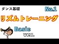 【ダンス基礎】リズムトレーニング  〜Basic〜