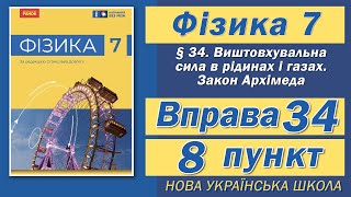 картинка: Вправа № 34. 8 п. НУШ Бар'яхтар Фізика 7 клас