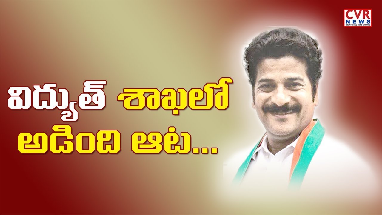 chandrababu actor విద్యుత్ శాఖలో ఆడింది ఆటగా సాగుతుంది l MP Revanth Reddy Press Meet LIVE l CVR NEWS
