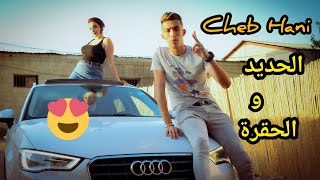 Cheb Hani - Lahdid wel Hogra (clip officiel 2022) الحديد و الحقرة 😍