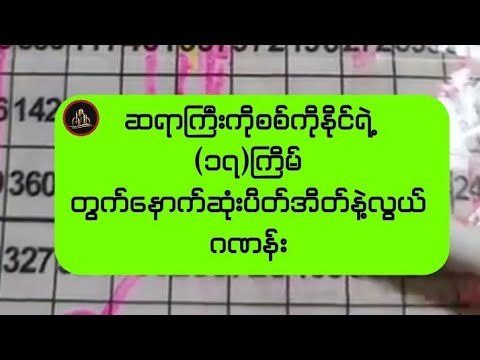 ဆရာကြီးကိုစစ်ကိုနိုင်ရဲ့(၁၇)ကြိမ်တွက်နောက်ဆုံးပိတ်အိတ်နဲ့လွယ်ဂဏန်း